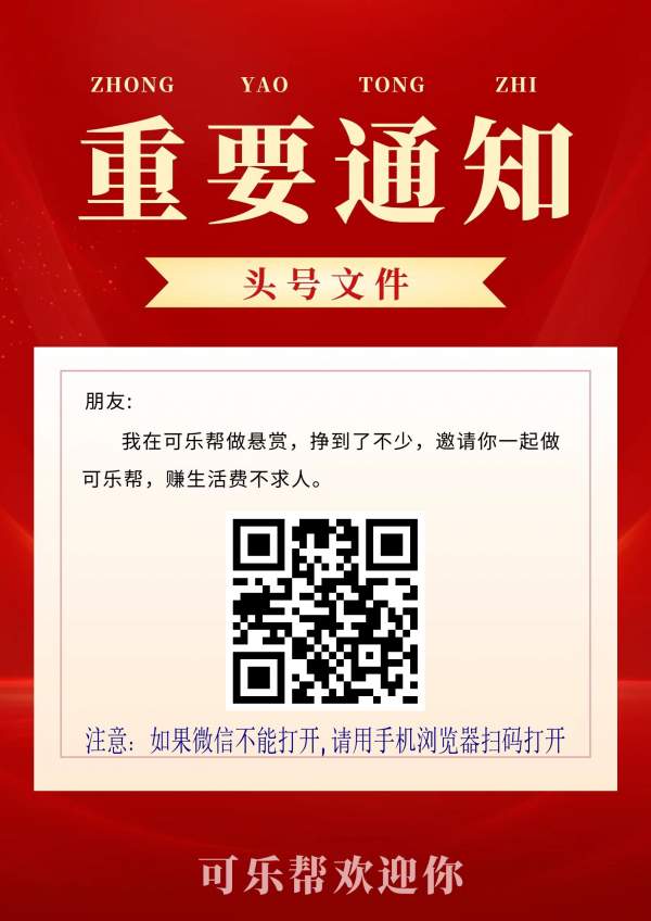 可乐帮投票关注任务长期稳定变现，单价高提现低门槛，适合长期零撸操作。-首码项目网