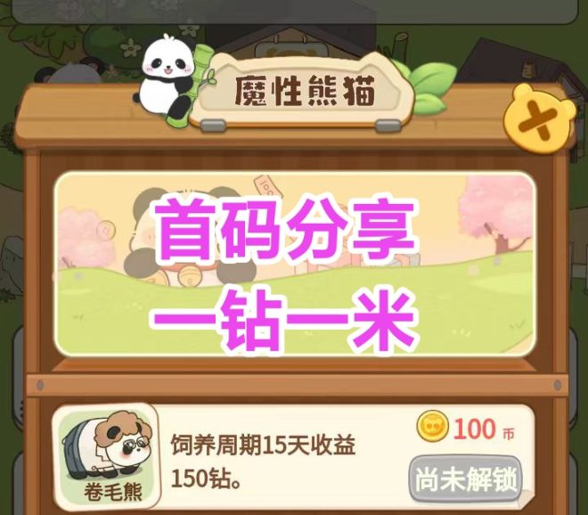 财运熊猫熊猫数量决定钻石产量，钻石实时回收变现机制清晰到账快-首码项目网