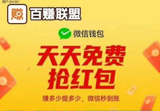 百赚联盟：每天有收益，不养机无限开号看广告，放水稳定提现高补贴平台-首码项目网