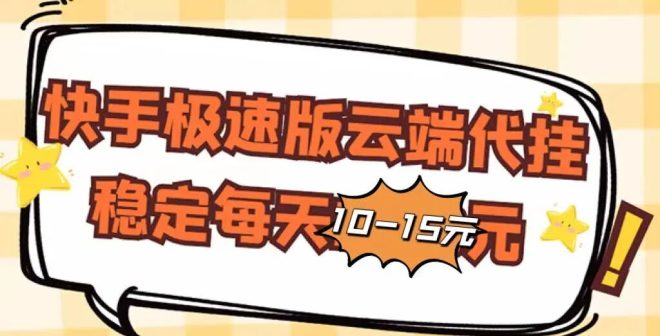 快手代挂，一部手机即可，单积一天30-50+（人人可做，操作简单)-首码项目网