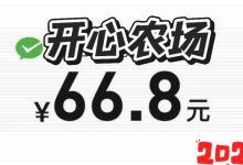 开心农场：只需1元即可轻松获得收益，完全无手续费-首码项目网