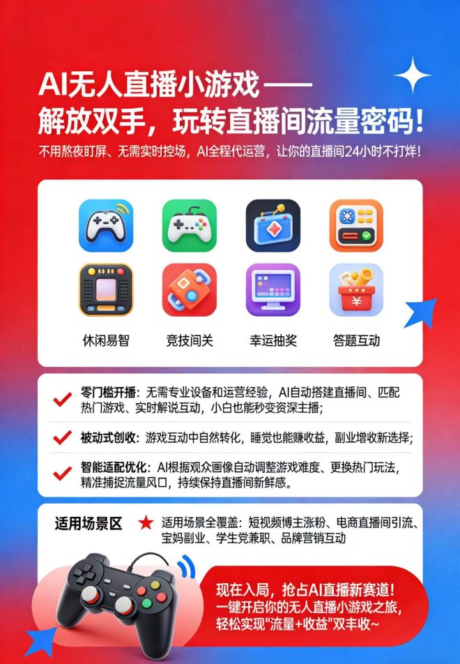 全新火爆无人小游戏直播,长期稳定收益,无需人工看管,不割韭菜,日收益50-500-首码项目网