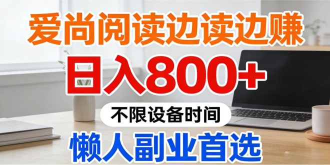 爱尚阅读首码:爱上挣钱从此告别辣鸡项目,稳定更新的优质首码资源平台。-首码项目网
