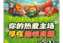 《核趣家园》零撸项目，爬楼打怪赢分红！-首码项目网