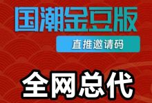 国潮元素二台首码排线领现金,金豆兜底3元收,看广9米一天-首码项目网