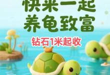 欢乐养龟场首码养成任务三合一平台，乌龟打工赚钻石等级越高收益越高-首码项目网