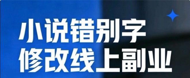 文章校对错别字修改，每章5元！随时提现！多号多做！-首码项目网