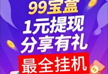 云点智能AI托管挂机：旧手机24小时自动跑广告，单台日赚50-120元零手续费提现-首码项目网
