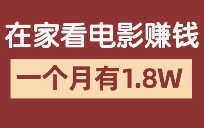 利用科技转发影视点击,躺着赚日入300+的副业必备-首码项目网