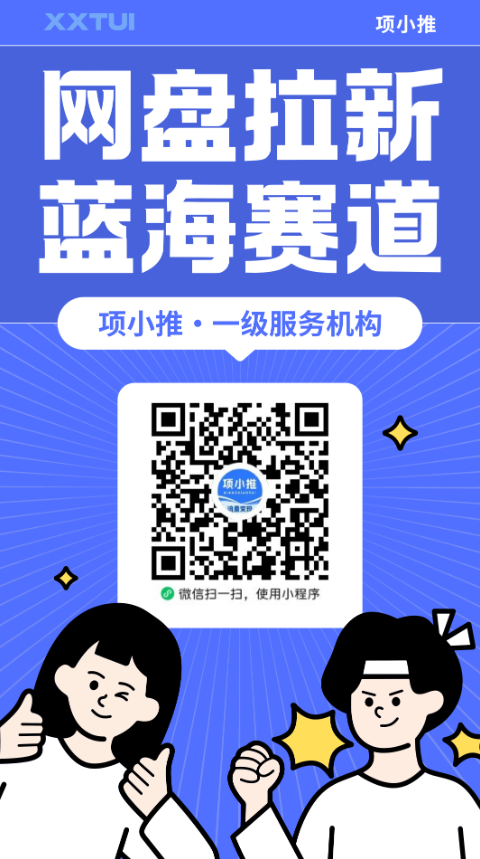 项小推-一手渠道   网盘拉新、APP拉新专属网推地推平台-首码项目网