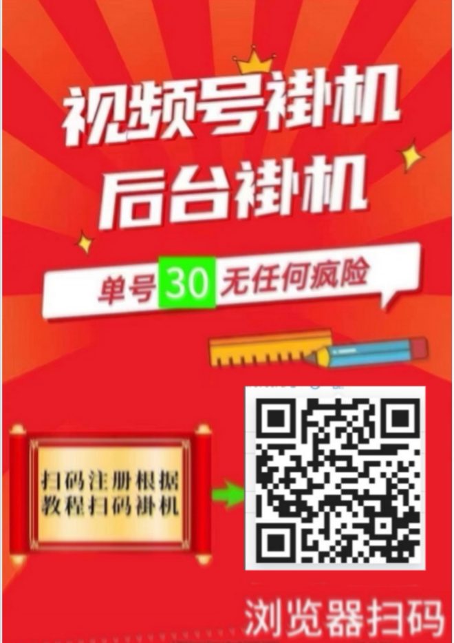 视频号多号挂机搞米项目：多劳多得！无需人力就可轻松赚米！-首码项目网