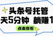 2久久兼职平台：头条托管运营零成本，点一下发布按钮坐等周四提现-首码项目网