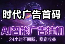 新Ai机器时代，实现24h不间断产生效益-首码项目网
