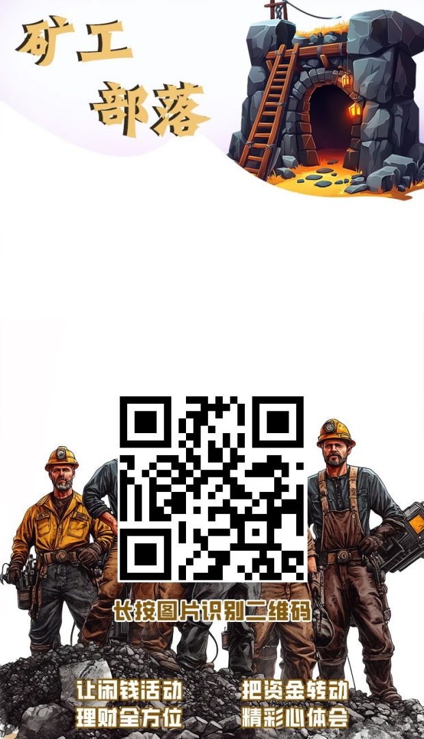 矿工部落首码上线,零撸玩法无广告,签到秒提收益!-首码项目网