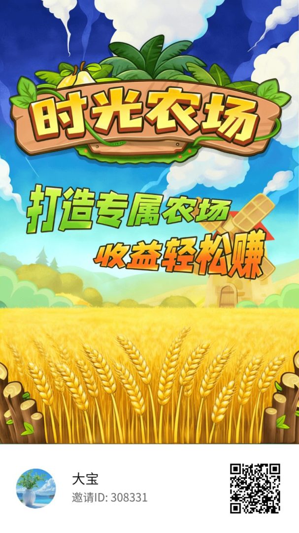 时光农场正式上线:全新零撸挂机神盘,注册即送永久耕地自动产金-首码项目网