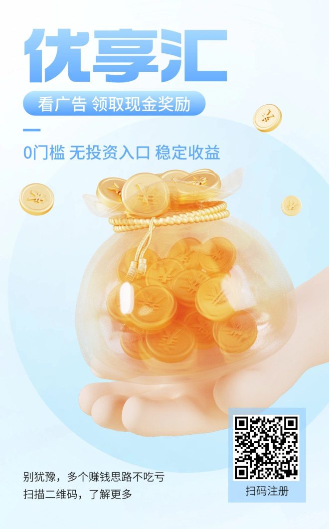 优享汇：纯零撸天花板，保底日赚1.5-6元-首码项目网