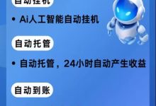 AI机器时代2026全新版本，内置AI智能搬砖系统，收益高提现快！-首码项目网