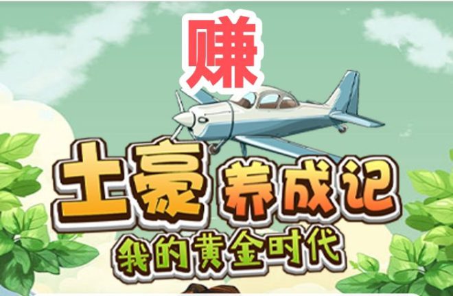 土豪养成记:项目上线,注册即送1288元,1元提现秒到账,零成本轻松赚取收益-首码项目网