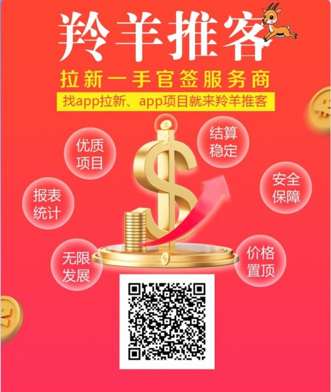 羚羊推客拉新平台怎么样?拉新平台高佣金平台推荐-首码项目网