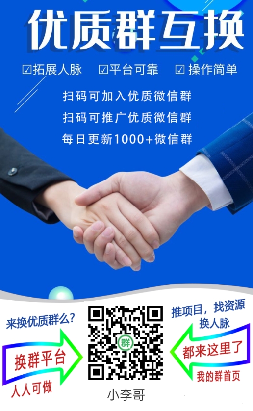 人脉圈平台：每日更新千群，精准分类资源丰富-首码项目网