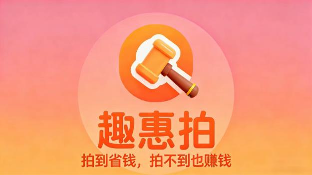 趣惠拍社交竞拍电商新玩法,0成本、0囤货、一键开启轻创业 !-首码项目网