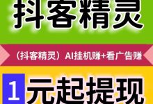 抖客挂机精灵：自动运行抖音任务，每天收益24元，多设备收益更高-首码项目网