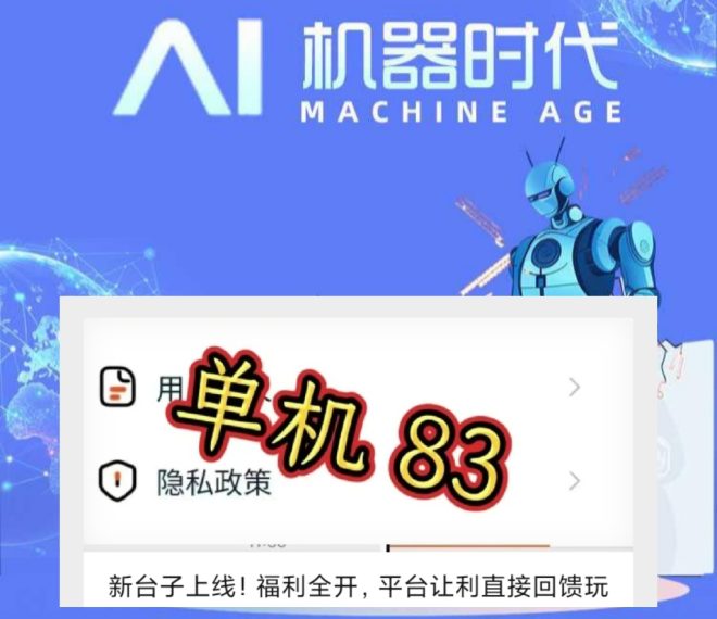 AI机器时代2026全新版本正式推出：自动完成任务，收益满1元可提现-首码项目网