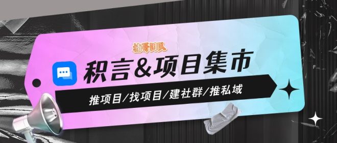 【项目集市】邀请好友领奖励，邀请100个每天300元！-首码项目网