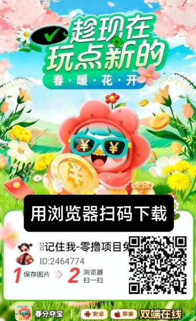 【春分夺宝】零撸广告赚,保底收益高,苹果安卓双端上线-首码项目网