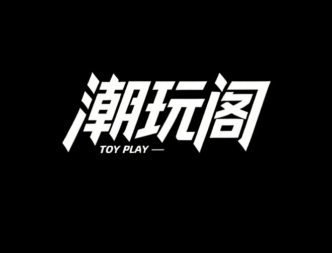 潮玩阁 ～   一入潮玩深如海-首码项目网