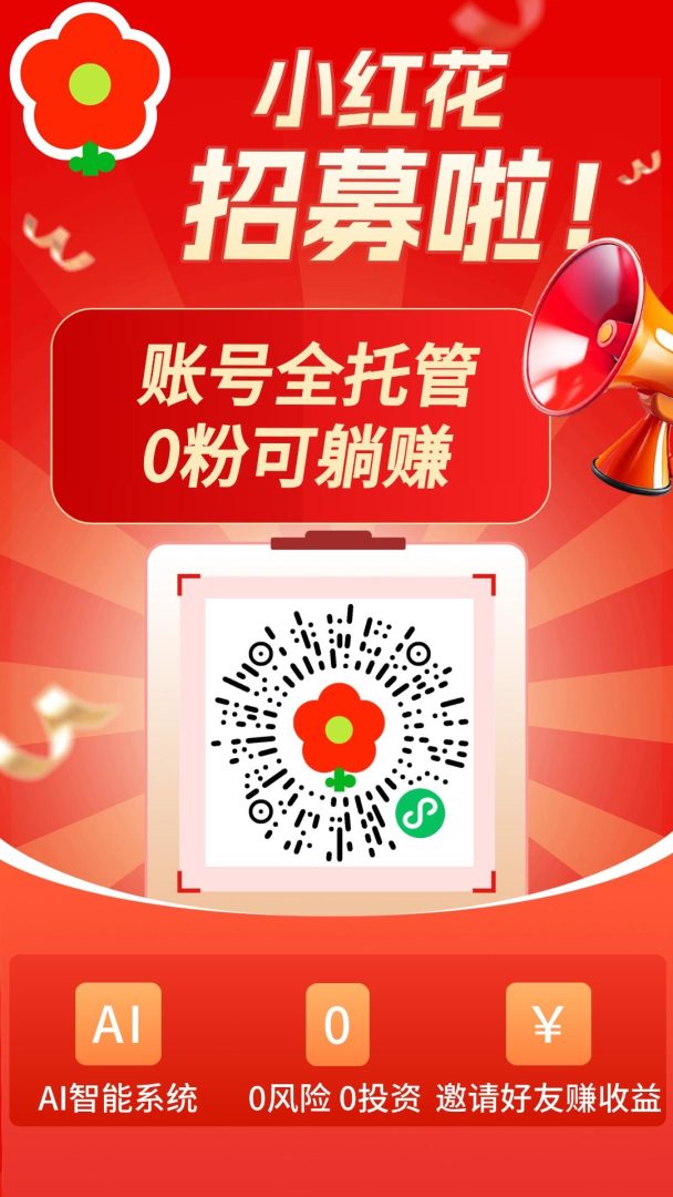 最新小红薯全自动挂机平台，单号赚三米，多号多撸收益高-首码项目网