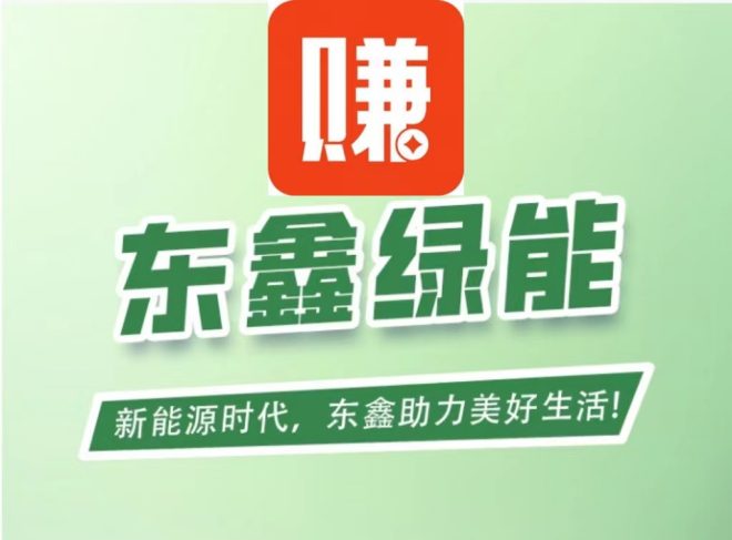 东鑫绿能首码零撸送八百八十八元保障:每天零点自动发放收益满一元提现-首码项目网