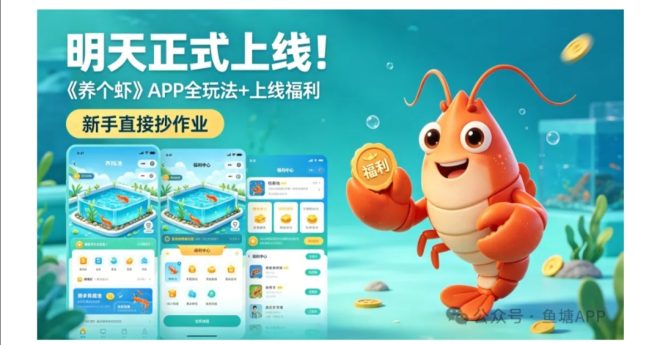 养个虾,8号首发,注册送分红虾,开门就赚米-首码项目网