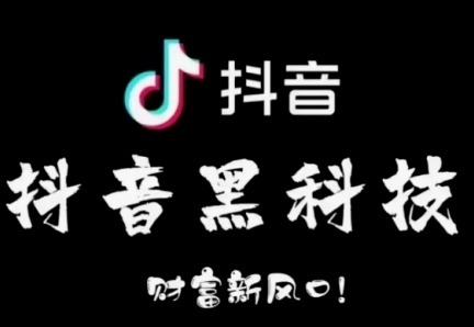 什么是抖音黑科技?-首码项目网