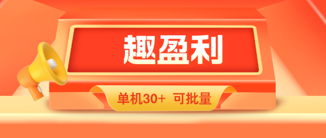 【趣盈利】打造团队长期管道收益，时间自由，人人可做！-首码项目网