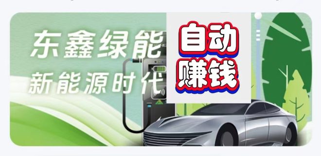 东鑫绿能：每连续签到7天，立马提30元，无上限-首码项目网