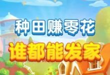 鹿鸣牧场赚钱攻略:注册送1280门票+每日10元收益-首码项目网