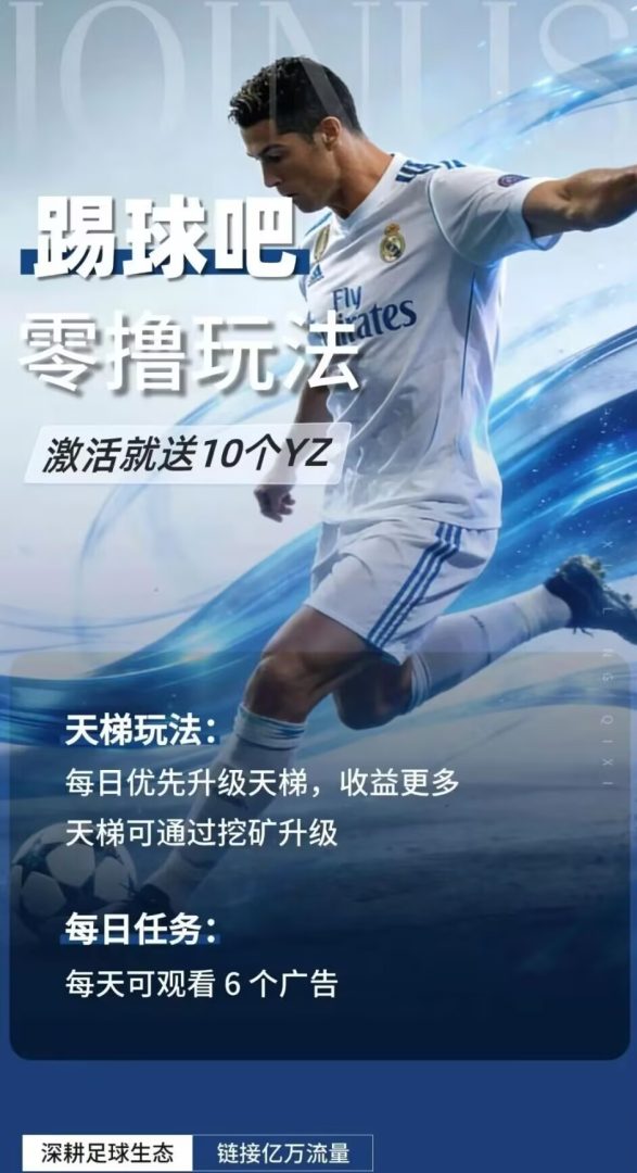 踢球吧首码刚出零撸项目:每日看六广告获得爬墙收益,前两万名送十积分-首码项目网
