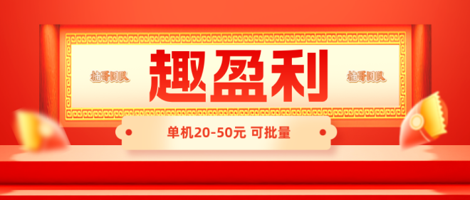 【趣盈利】新版块己上线,可批量,推广收益无上限!-首码项目网