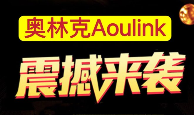 ​奥林克Aoulink，首码对接，完全去中心化项目，即将全球启动-首码项目网
