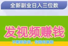 小猫种草挣钱视频无需剪辑：一键发布发完自动发奖金，一块钱提现-首码项目网
