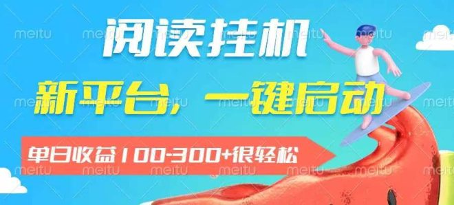 2026全新首码项目：完成没有一分钱成本，全自动浏览分佣平台挂机阅读-首码项目网