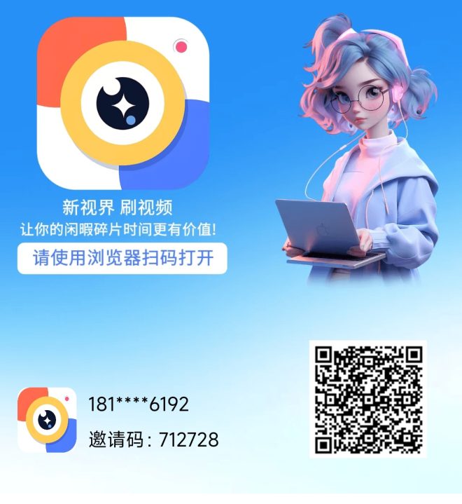 新视界首码：零成本看任务赚钱会员躺赚，九代分润提现秒到账-首码项目网