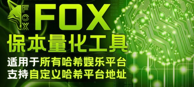 FOX哈希挂机量化，用于所有哈希平台，当天挂机当天见收益！-首码项目网