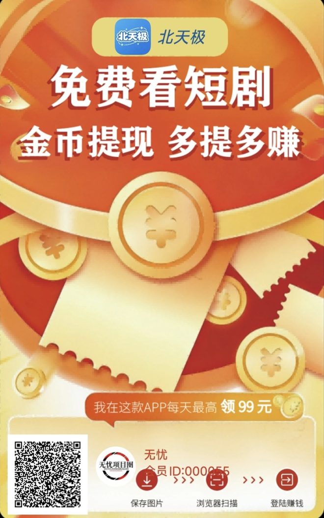 北天极广告零撸上线，真正的天花板，看广告一天能撸五六十！-首码项目网