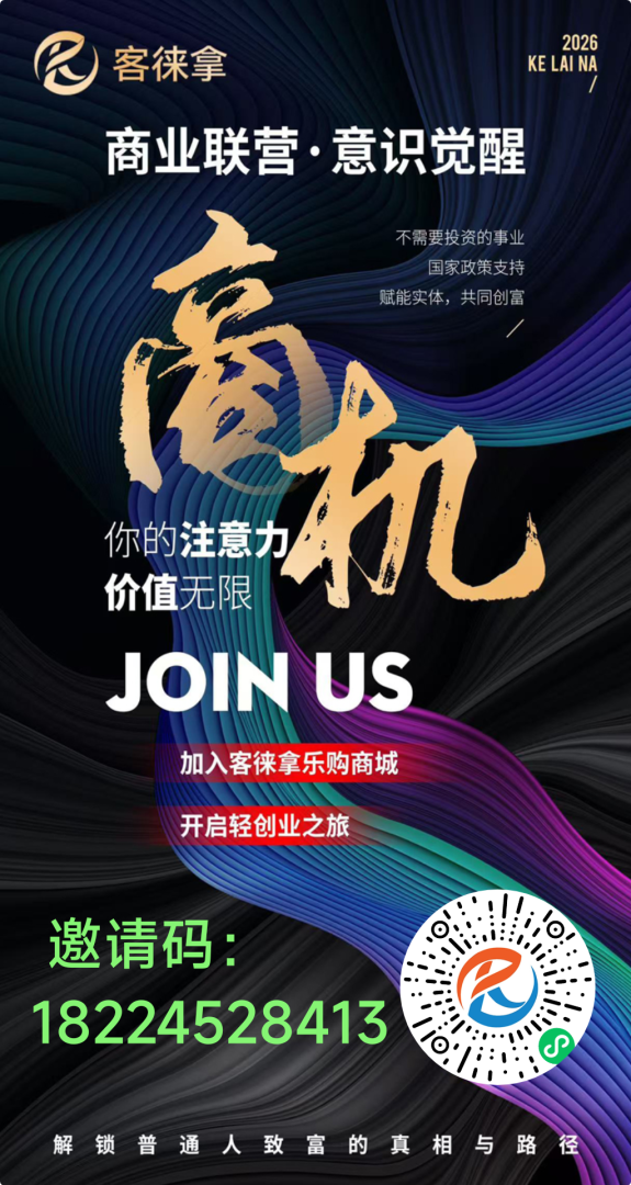 客徕拿：火爆全网零撸天花板，一条广告两毛五二十层分红-首码项目网