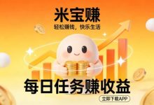 小猫种草赚钱攻略：视频播放收益+点赞奖励双丰收-首码项目网