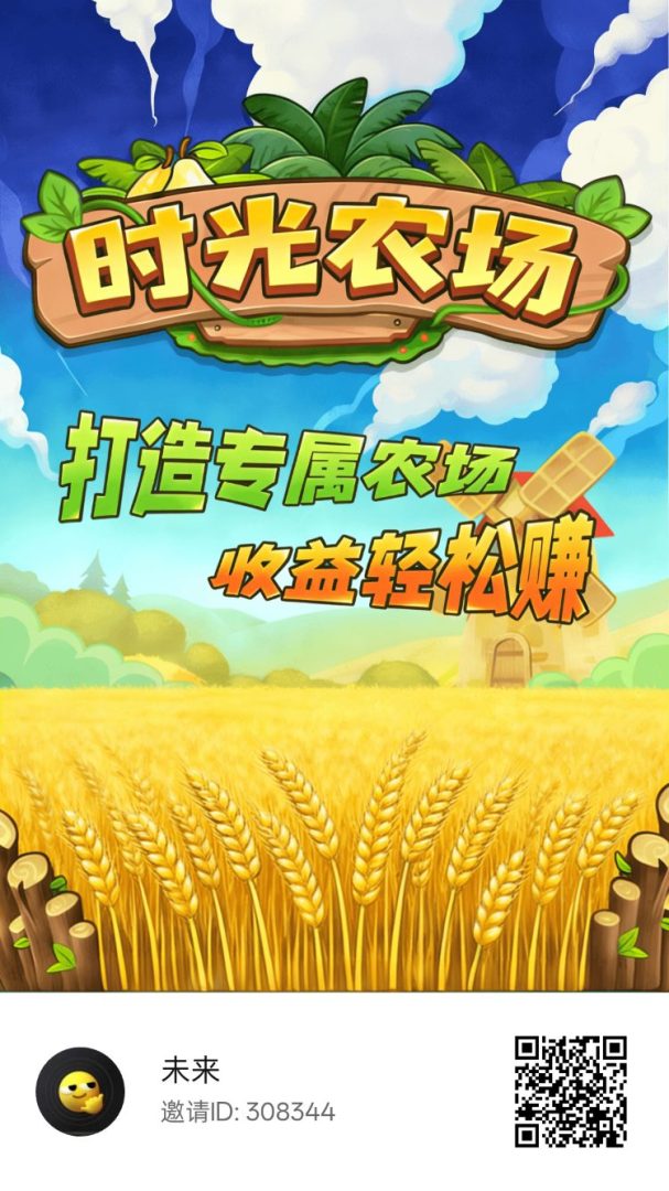 时光农场：首码项目官方兜底回收金币，填写邀请码308344-首码项目网