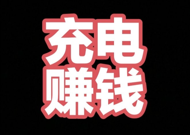 每日充电十秒得一个电能，价值十米直接兑换提取秒到账-首码项目网