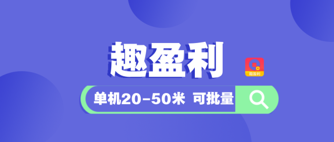 【趣盈利】多个版块，多重收益，推广收益没有上限！-首码项目网